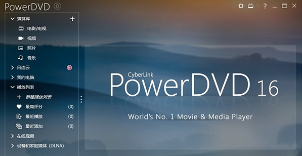 PowerDVD16播放器