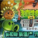 植物大战僵尸2奇妙时空之旅中文版(植物大战僵尸系列) v1.4.3 最新版