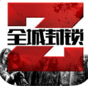 全城封锁iPhone版(末日生存类手机游戏) v1.3.4 免费版