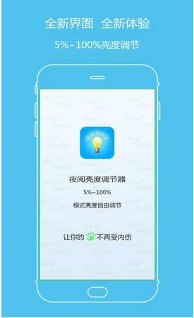 夜阅亮度调节器安卓版(手机亮度调节app) v5.9.0 最新版