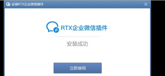 RTX企业微信插件