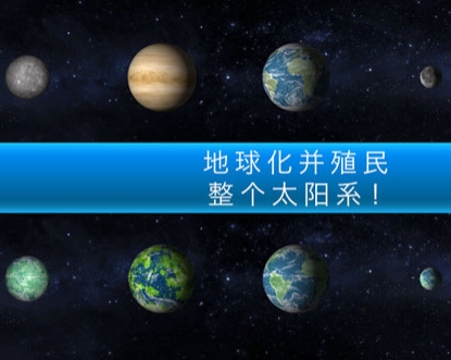 行星改造安卓版(以宇宙为背景) v1.2 官方版