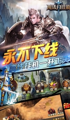 魔法门挂机手游安卓版(永不下线) v2.5 最新百度版