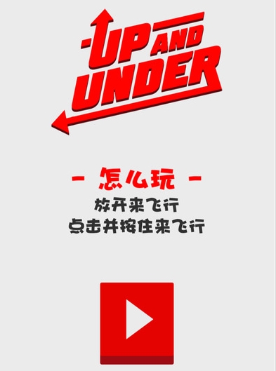 飞行躲避iPhone版(Up And Under) v1.2 官方最新版