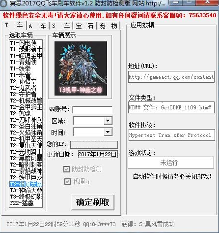 2017冥思QQ飞车刷车软件