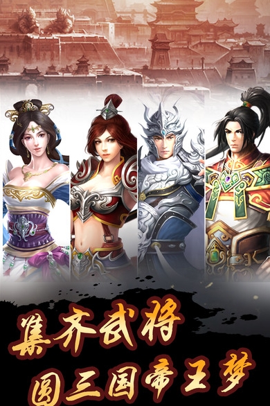 三国志之霸王立志传iPhone版(三国题材策略战争手游) v1.2 最新版