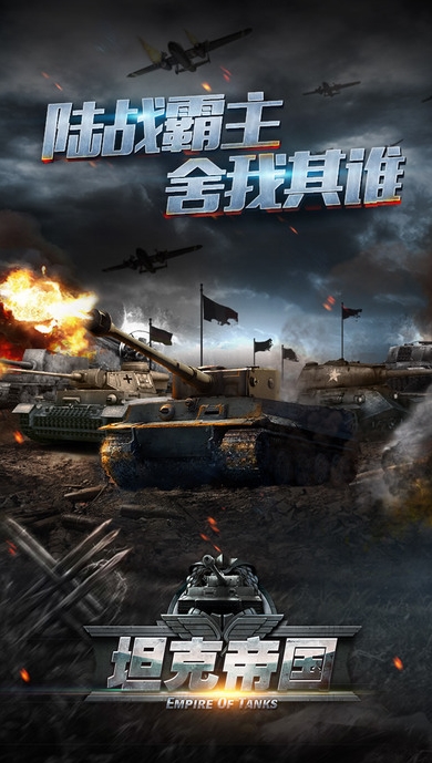 坦克帝国免费安卓版(二战著名坦克) v1.3.44 最新果盘版