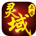 上古灵域ol官方版(自由度高) v1.1 苹果版