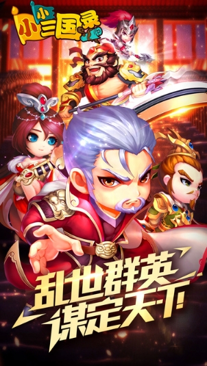 小小三国录官方版(颠覆传统卡牌) v0.10.1.119 苹果版