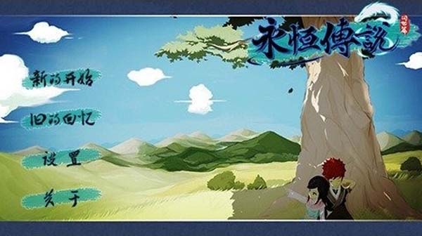 永恒传说免费九游版(逼真的场景设计) v1.4.0 最新安卓版