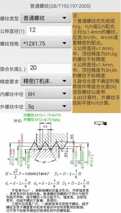 机械螺纹手机版(螺纹查询手机工具) v2.7 Android版