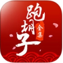 闪闪跑胡子全集IOS版v4.3 iPhone版