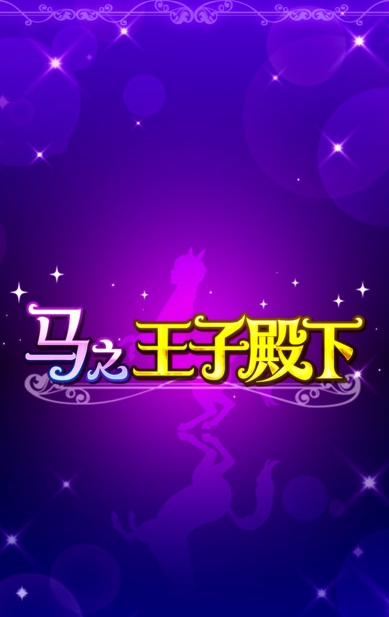 马之王子殿下iOS手游(休闲养成手机游戏) v1.2.0 中文版