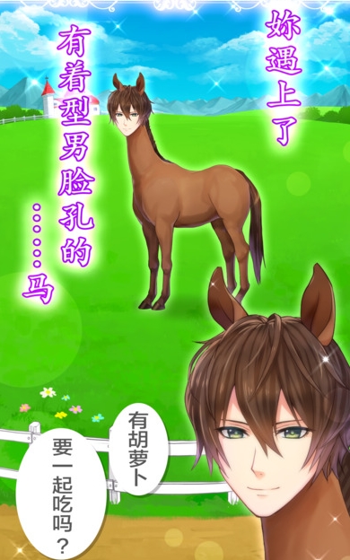 马之王子殿下iOS手游(休闲养成手机游戏) v1.2.0 中文版