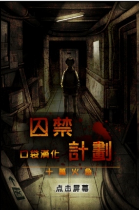 囚禁计划汉化版(密室逃脱) v1.4.4 安卓中文版