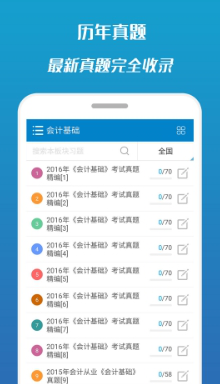 会计从业考试2017安卓版app(历届真题模拟) v7.2 官方手机版