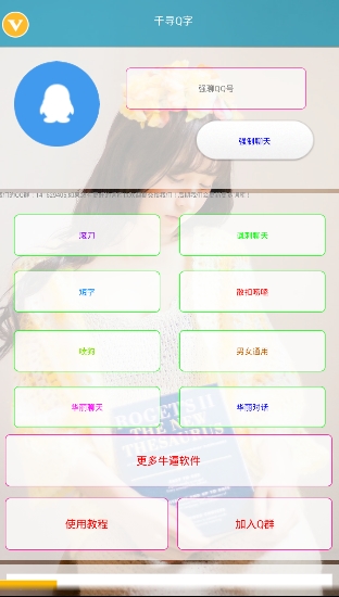 千寻Q字安卓版(qq强制聊天软件2017) v1.3 免root版