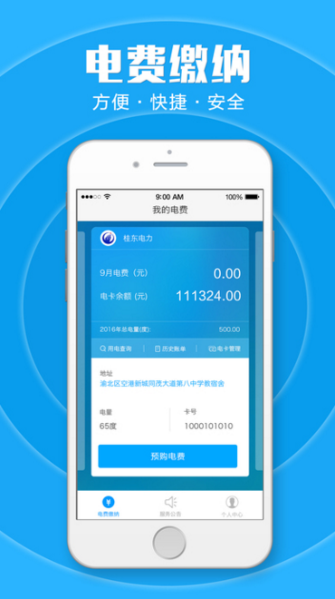 驿电iPhone版(在线缴纳电费) v1.1.3 IOS版