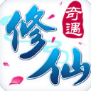 修仙奇遇iPhone版(丰富的组队玩法，精彩的跨服决斗) v1.1 免费版