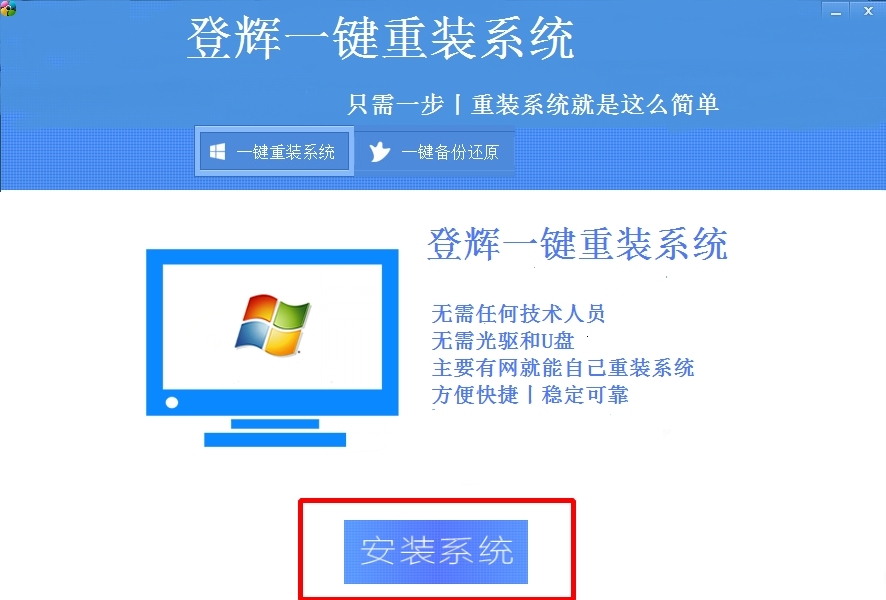 登辉一键重装系统