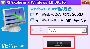 win10 dpi修複工具電腦版截圖