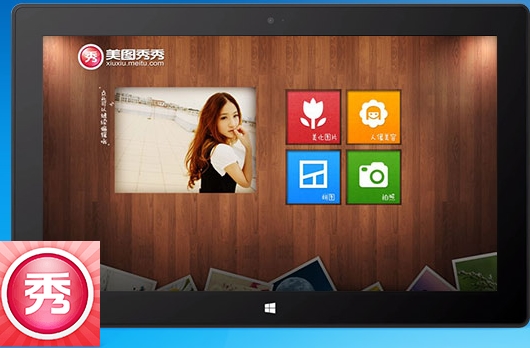 美图秀秀win8电脑软件