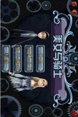 美女与骑士安卓版(僵尸新娘) v1.0 手机版