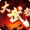 大武当苹果版(MMORPG手游武侠风) v1.1 最新版