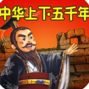 中华上下五千年有声版(中国历史故事典故大全) v4.11 苹果版