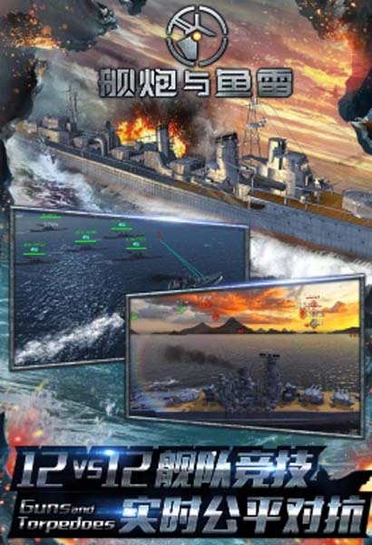 舰炮与鱼雷免费九游版(原战舰联盟) v1.6.5 安卓版