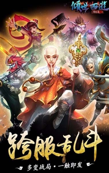 倾世西游手游安卓版(仙侣系统) v1.1.03 免费百度版