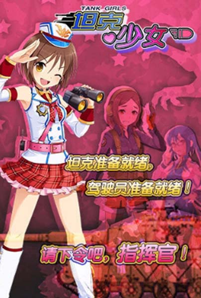 坦克少女九游版(近百种坦克) v1.1.5 手游安卓版