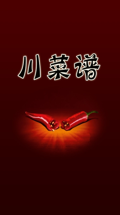 川菜菜谱做法大全苹果版(川菜系列美食软件) v2.3 免费版