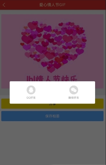 爱心情人节gif图片制作软件(2017情人节祝福动态图片) 安卓版