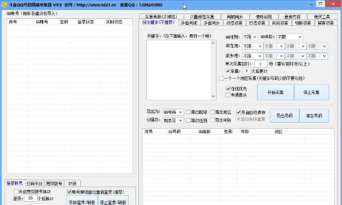 鬥金QQ號碼精準采集器截圖