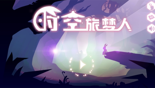 时空旅梦人官方版(丰富的关卡设计) v1.2 安卓版