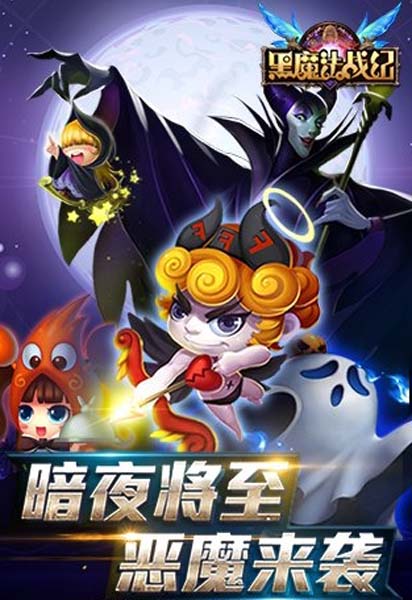 黑魔法战纪免费九游版(童话世界) v1.2 最新安卓版