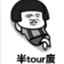 半tour废系列表情包