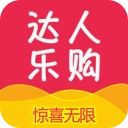 达人乐购IOS版(网上购物) v1.5 iPhone版