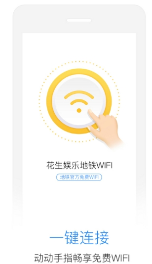 花生娱乐安卓版(wifi连接工具) v1.3 官网版