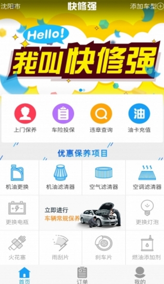 快修强app安卓版(养车服务应用) v2.0.1 官方版