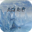 天谕幻雪1.93正式版