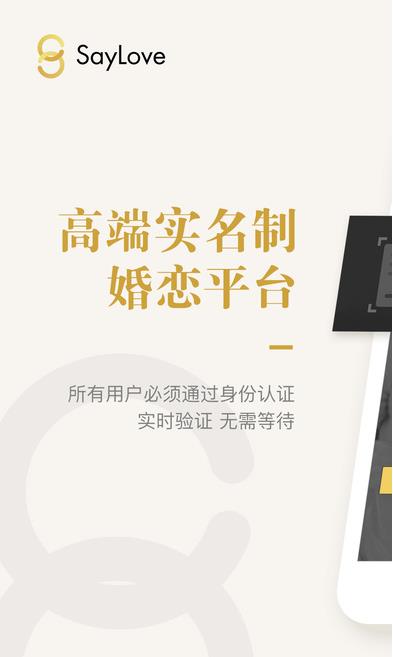 SayLove IOS版(手机婚恋软件) v1.1.1 iPhone/ipad版