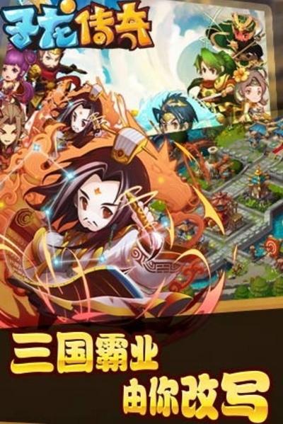 子龙传奇正式版(武将任你选用) v1.1 安卓最新版