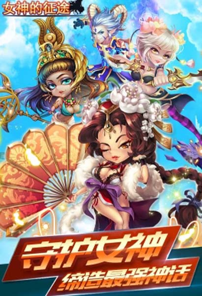 女神的征途九游版手游(萝莉御姐全都有) v1.3 安卓版