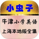 小虫子牛津小学英语iPhone版(支持划屏翻页操作) v4.3 苹果版