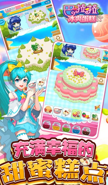 巴啦啦冰爽蛋糕iOS版(经典养成类手机游戏) v1.2.3 免费版