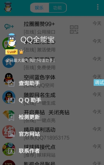 QQ全能宝安卓版(qq全能辅助工具箱) v1.6 Android版