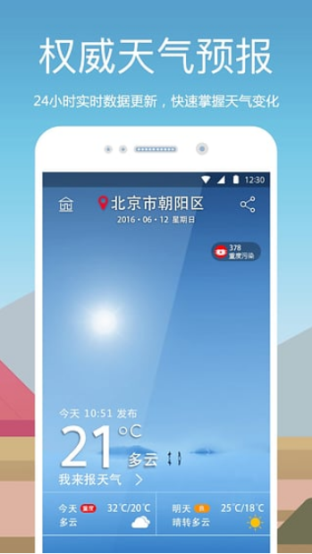 爱尚天气官方版(预报未来7日内的天气) v2.1.2 安卓版
