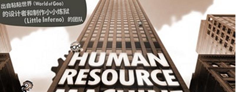 Human Resource Machine安卓漢化版(人力資源機器) v1.4 Android版